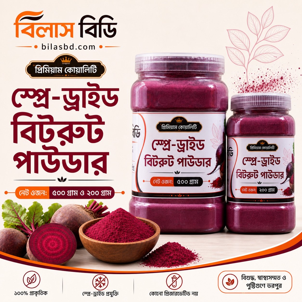 বিটরুট-পাউডার-(স্প্রে-ড্রাইড) Beetroot-Powder বিটরুট-পাউডার-স্প্রে-ড্রাইড